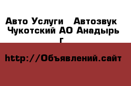 Авто Услуги - Автозвук. Чукотский АО,Анадырь г.